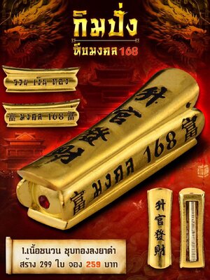 กิมปั่ง หีบมงคล 168 พิธีปลุกเสก พิธีจีน มีโค้ดหมายเลขกำกับทุกรายการ