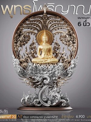 พุทธโพธิญาณ ขนาดบูชา พระครูสมุห์พินิต วัดเขาสุนะโม เพชรบูรณ์