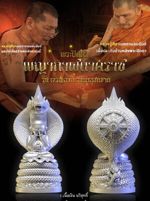 พระปิดตา พญากาฬนาคราช รุ่น เจริญลาภ รวยตลอดชาติ หลวงปู่มหาศิลา สิริจันโท วัดพระธาตุหมื่นหิน จังหวัดกาฬสินธุ์