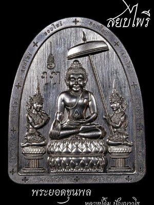 เหรียญปั๊มยอดขุนพล สยบไพรี หลวงปู่อิ่ม ปัญญาวุโธ วัดทุ่งนาใหม่ นครศรีธรรมราช