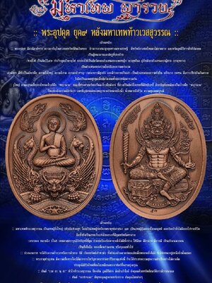 วัตถุมงคล รุ่น มหาเทพ พารวย วัดพระธาตุท่าอุเทน จังหวัดนครพนม