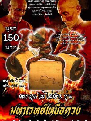 หลวงปู่แก้ว วัดแก่งดินสอ ตะกรุดไม้ไผ่ตัน รุ่น มหาเวทย์เหนือดวง