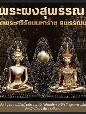 พระผงสุพรรณ วัดพระศรีรัตนมหาธาตุ จังหวัดสุพรรณบุรี