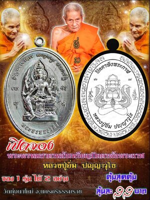 เหรียญพระพรหม มหาบารมี พ่อให้รวย ๖๖ หลวงปู่อิ่ม วัดทุ่งนาใหม่