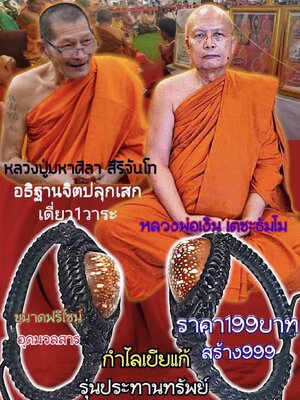 กำไลเบี้ยแก้ รุ่น ประทานทรัพย์ หลวงปู่มหาศิลา วัดพระธาตุหมื่นหิน ปลุกเสกเดี่ยว 1 วาระ