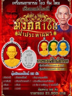 เหรียญมงคล ๑๖๘ ฟ้าประทานพร อาจารย์โง้วกิมโคย เซียนแปะโรงสี ปทุมธานี