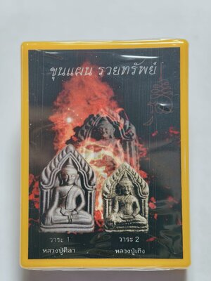 หลวงปู่มหาศิลา วัดโพธิ์ศรีสะอาด ขุนแผน รวยทรัพย์ ลุ้นเนื้อ AC4432