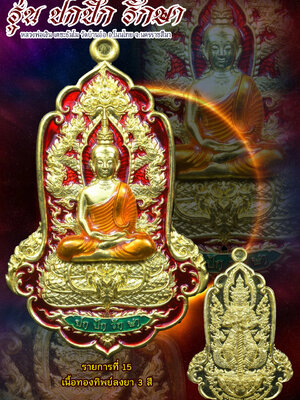 เหรียญพระนาคปรก รุ่น ปกปัก รักษา หลวงพ่อเงิน วัดบ้านอ้อ นครราชสีมา