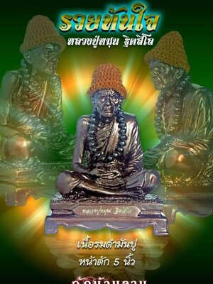 รูปหล่อพระบูชา รุ่น รวยทันใจ หลวงปู่หมุน ฐิตสีโล วัดบ้านจาน