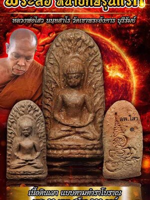 พระลือ หน้ายักษ์ รุ่นแรก หลวงพ่อไสว นนฺทสาโร วัดเขาพระอังคาร จังหวัดบุรีรัมย์