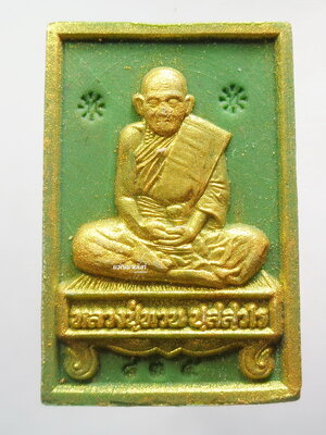 พระผงนั่งตั่ง หลวงปู่ทวน วัดโป่งยาง รวยมหาศาล 109ปี 2560