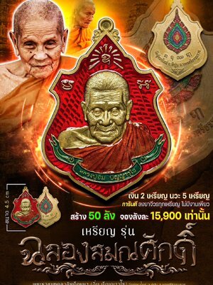 เหรียญ รุ่น ฉลองสมณศักดิ์ หลวงปู่อิ่ม วัดทุ่งนาใหม่ นครศรีธรรมราช