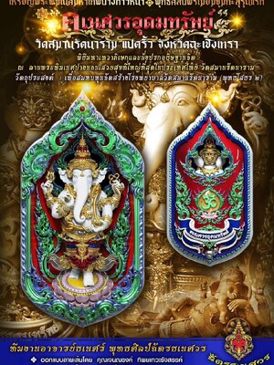 คเณศวรอุดมทรัพย์ วัดสมานรัตนาราม แปดริ้ว จังหวัดฉะเชิงเทรา