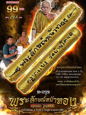 ตะกรุด พระลักษณ์หน้าทอง ครูบาแบ่ง วัดบ้านโตนด จังหวัดนครราชสีมา