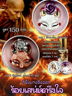 ครูบาแบ่ง วัดบ้านโตนด นครราชสีมา สีผึ้งนางจิ้งจอก ร้อยเสน่ห์ตรึงใจ