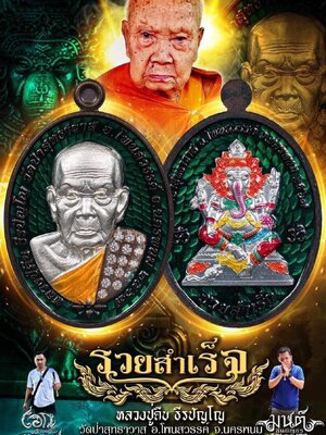 เหรียญรวยสำเร็จ หลวงปู่คีบ วัดป่าสุทธาวาส จังหวัดนครพนม