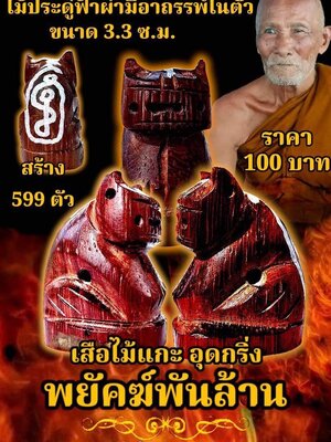 เสือไม้แกะ อุดกริ่ง พยัคฆ์พันล้าน หลวงปู่แก้ว วัดแก่งดินสอ ปราจีนบุรี