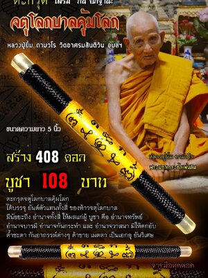 ตะกรุด จตุโลกบาลคุ้มโลก หลวงปู่ยิ้ม ถามวโร วัดอาศรมสันติวัน อุบลราชธานี