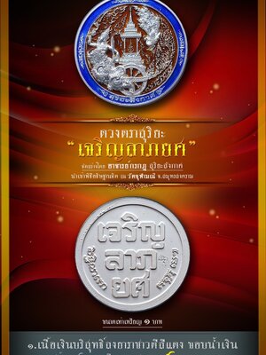เหรียญเจริญลาภยศ ที่ระฤก อายุวัฒนมงคล ๔๔ ปี อาจารย์กรกฏ สุริยะสังกาศ วัดจุฬามณี สมุทรสงคราม