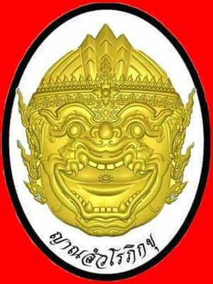 เปิดจอง!!! เหรียญหนุมาน รุ่น เพชรสยาม พระอาจารย์วิรุต วัดสันมะเหม้า จ.เชียงราย
