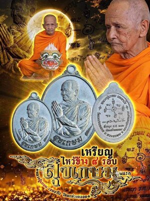 เหรียญไหว้ข้าง 8 รอบ สุขเกษม รุ่นแรก หลวงปู่เกษม เขมจาโร วัดมะม่วงตลอด