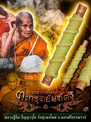 ตะกรุดยันต์ครู แช่น้ำว่านไพรดำ หลวงปู่อิ่ม วัดทุ่งนาใหม่ นครศรีธรรมราช