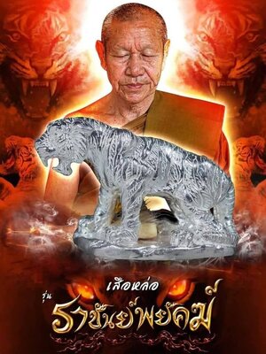 เสือหล่อ ราชันย์พยัคฆ์ หลวงปู่สูนย์ จันทวัณโณ วัดป่าอิสสระธรรม สกลนคร