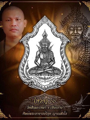 เหรียญไหว้ครู ๖๖ เมตตาบารมี พระอาจารย์วิรุต ญาณสํวโร วัดสันมะเหม้า