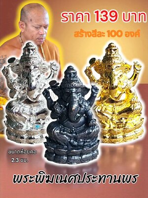 หลวงพ่อธรรมดล กิตติปัญโญ วัดหนองปรือ จ.นครราชสีมา พระพิฆเนศประทานพร