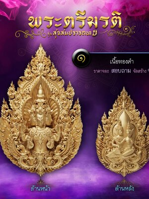 พระตรีมูรติ สุขสมปรารถนา เทวาลัยพระวิษณุนารายณ์ สมุทรสาคร