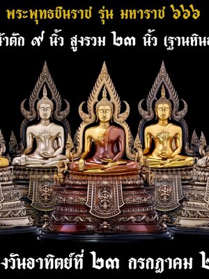 พระพุทธชินราช มหาราช ๖๖๖ วัดเด่นโบสถ์โพธิ์งาม จังหวัดพิษณุโลก