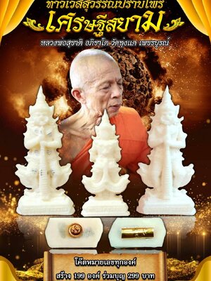 ท้าวเวสสุวรรณปราบไพรี เศรษฐีสยาม หลวงพ่อสุชาติ อภิชาโต วัดทุ่งแค จังหวัดเพชรบูรณ์