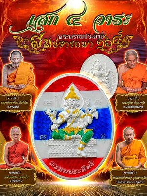 เหรียญพระพรหม สมปรารถนา ๑๖๘ หลวงปู่อิ่ม วัดทุ่งนาใหม่ นครศรีธรรมราช