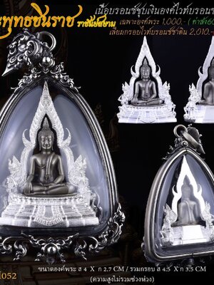 พระพุทธชินราช บรอนซ์ชุบเงิน องค์ไวท์บรอนซ์รมซาติน เลี่ยมกรอบ