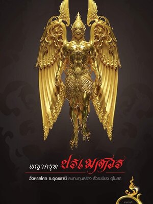 พญาครุฑ ปรเมศวร วัดหายโศก จังหวัดอุดรธานี สมทบทุนสร้าง รั้วระเบียง อุโบสถ