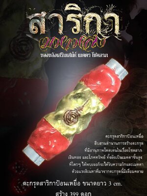 ตะกรุดสาริกาป้อนเหยื่อ หลวงปู่ทองวัน ญาณวิมุตโต วัดบ้านปากโดม
