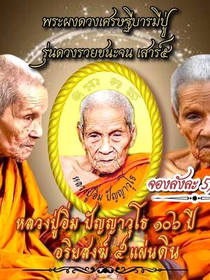 เหรียญผงดวง รวยชนะจนเสาร์๕ หลวงปู่อิ่ม ปัญญาวุโธ วัดทุ่งนาใหม่ นครศรีธรรมราช
