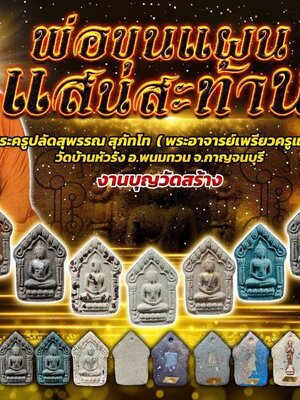 พ่อขุนแผน แสนสะท้าน วาระวัดสร้าง พระอาจารย์เพียว วัดบ้านหัวรัง กาญจนบุรี