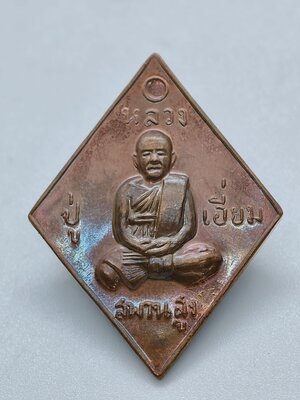 หลวงปู่เอี่ยม วัดสะพานสูง กองทุนเพื่อการศึกษา รุ่น สวดมนต์ข้ามปี ปี 59 KA2321