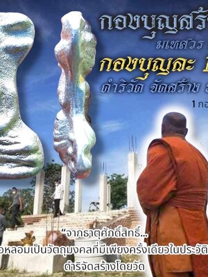 หลวงพ่อธรรมดล กิตติปัญโญ วัดหนองปรือ กองบุญสร้างโบสถ์