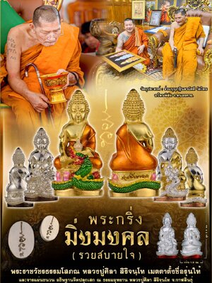 พระกริ่ง รุ่น มิ่งมงคล(รวยสบายใจ) ปลุกเสก ณ ธรรมอุทยาน หลวงปู่มหาศิลา สิริจฺนโท