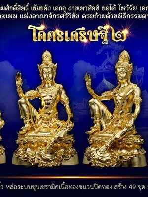 จตุคามรามเทพ รุ่น โครตเศรษฐี ๒ ศาลหลักเมือง นครศรีธรรมราช