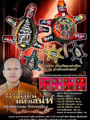 หลวงพ่อธรรมดล วัดหนองปรือ เบี้ยแก้พญาเต่าเรือน มหาเสน่ห์