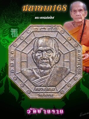 พระผงแปดทิศ มหาลาภ 168 หลวงปู่หมุน วัดบ้านจาน
