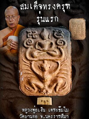 สมเด็จทรงครุฑ รุ่นแรก หลวงพ่อเงิน เตชะธัมโม วัดบ้านอ้อ นครราชสีมา