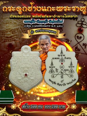 กระดูกช้างแกะพระราหู มหาอำนาจหนุนดวง หลวงปู่อิ่ม วัดทุ่งนาใหม่ นครศรีธรรมราช