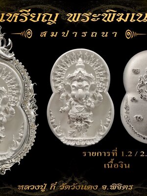 เหรียญพระพิฆเนศ สมปรารถนา หลวงปู่กี๋ วัดวังแดง จังหวัดพิจิตร