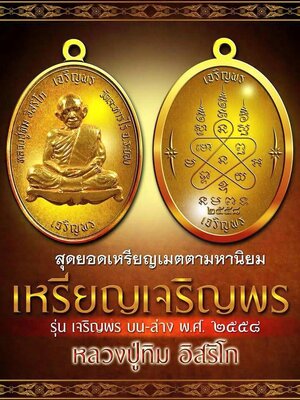 เปิดจอง!!! วัตถุมงคล หลวงปู่ทิม อิสริโก เหรียญเจริญพร บน-ล่าง พ.ศ.2558