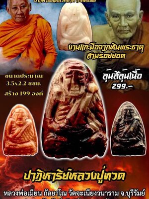 ปาฏิหาริย์หลวงปู่ทวด หลวงพ่อเมียน กัลยาโณ วัดบ้านจะเนียงวนาราม จังหวัดบุรีรัมย์