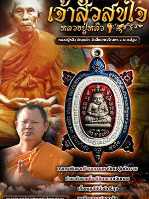 เหรียญพญาเต่า เจ้าสัว สุขใจ หลวงปู่หลิว วัดสี่แยกเจริญพร จังหวัดนครปฐม